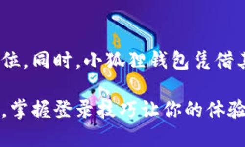 小狐狸钱包怎么成功登录？快来看看这些技巧吧！

小狐狸钱包, 登录, 账户, 数字资产/guanjianci

什么是小狐狸钱包？
小狐狸钱包（Fox Wallet）是一款备受欢迎的数字资产管理工具，尤其在区块链和加密货币种类繁多的今天，它为用户提供了安全、高效的资产管理服务。该钱包不仅支持存储各种主流的加密货币，还具有与去中心化应用程序（DApps）交互的功能，用户能够更便捷地管理其数字资产。

登录小狐狸钱包的准备工作
在你准备登录小狐狸钱包之前，确保你已经下载并安装了最新版本的钱包应用程序。不同的设备支持不同的版本，所以需根据手机或电脑的操作系统选择相应的下载链接。此外，确保你的网络连接正常，以避免因网络问题导致登录失败。

登录步骤一：打开应用程序
找到你设备上的小狐狸钱包图标，点击打开。初次打开的用户需要先进行一些设定，比如创建账户、设定密码等。对于已经注册的用户，进入主界面，点击“登录”按钮，输入详细信息。

登录步骤二：输入账户信息
在登录页面，你需要输入用户注册时的邮箱或手机号。接着，输入你的登录密码。如果你使用了其他登录方式，比如社交媒体账号，确保选择正确的那一项。务必确认输入的信息无误，错误的账户信息会导致登录失败。

登录步骤三：验证身份
为了增强安全性，小狐狸钱包会要求你的身份验证。这通常涉及到发送验证码到你注册时的手机或邮箱。输入验证码后，点击“确认”按钮。请注意，验证码有时会有时间限制，请尽快输入。

登录后怎么设置安全措施？
成功登录后，强烈建议你进行一些安全设置。首先，检查你的账户安全选项，设置二次验证功能。这样，即使有人获得了你的密码，他们仍然需要第二步验证信息才能访问账户。此外，定期修改密码也是一个好习惯，以避免潜在的安全威胁。

遇到问题怎么办？
如果按照以上步骤你仍无法成功登录，别急！检查你的网络连接是否正常，或者尝试重启应用。如果问题依旧，可以尝试清除应用缓存。还有一种情况是，你可能忘记了密码。在这种情况下，点击“忘记密码”链接，根据系统的指引重置你的密码。

为什么选择小狐狸钱包？
小狐狸钱包的优点绝不仅仅局限于登录的便利性。這款钱包在用户体验上做得非常出色，界面简洁易懂，不论是新手还是有经验的用户都能轻松操作。而且，它的安全性和隐私保护措施，使得许多用户都在这款钱包中存储了大量的数字资产。

小狐狸钱包的未来发展
随着市场的不断变化，数字货币的迅猛发展，小狐狸钱包也在不断更新迭代。它的开发团队不仅注重安全性，还将逐步引入更多功能，比如智能合约支持、商品和服务的支付功能等。对于用户而言，拥有一个功能全面、操作简便的钱包将极大提升他们的数字资产使用体验。

总结
登录小狐狸钱包的过程其实是相当直接的，只需确保有正确的账户信息及网络连接。在登录成功后，别忘了将安全措施放在第一位。同时，小狐狸钱包凭借其优良的用户体验和安全性，依然是数字资产管理的优选工具。希望你能在实际使用中更加得心应手，享受数字财富的乐趣。

总之，对于任何一个想要管理和保护自己数字资产的用户，小狐狸钱包都是一个不容错过的选择。无论是初次尝试还是老手使用，掌握登录技巧让你的体验更顺畅。希望本文能够帮助你成功登录小狐狸钱包，并愉快地进行数字资产管理！